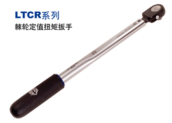  LTCR系列棘轮定值扭矩扳手