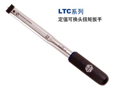 LTC系列可换头定值扭矩扳手